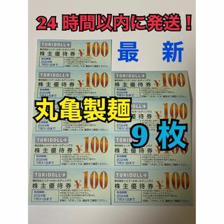 【7月トリ9ぽ1】丸亀製麺　トリドール　株主優待券　100円×9枚　ポケカ付(その他)