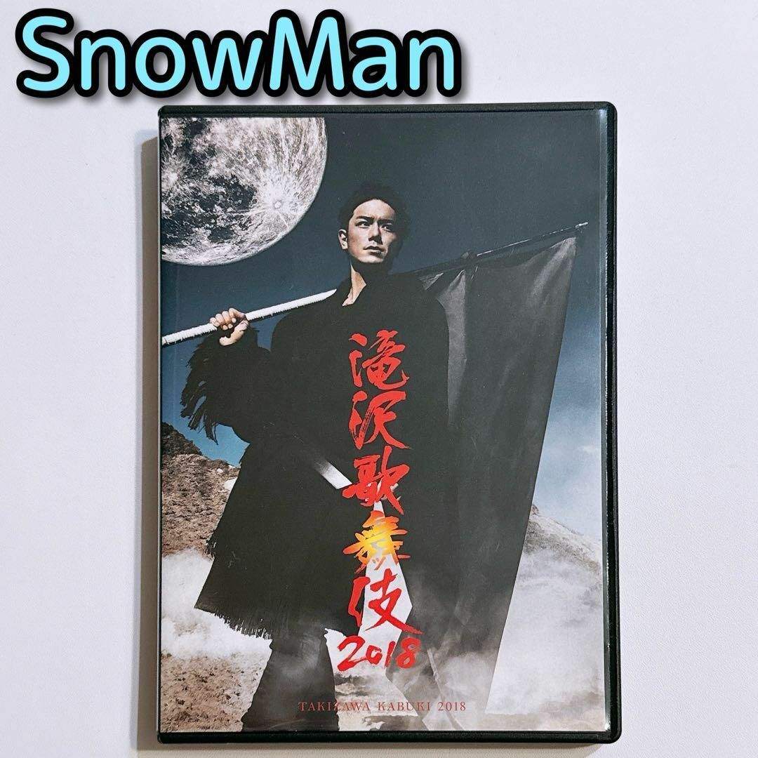 Snow Man(スノーマン)の滝沢歌舞伎2018 ブルーレイ 美品！ 滝沢秀明 三宅健 SnowMan エンタメ/ホビーのDVD/ブルーレイ(ミュージック)の商品写真