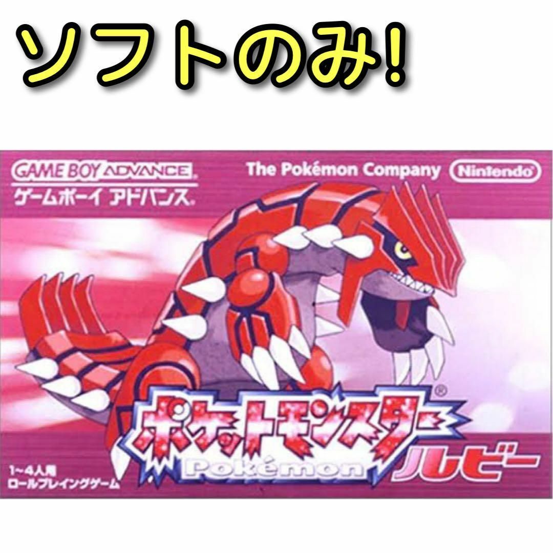 ポケモン - ポケットモンスター ルビー ソフトのみ！ ゲームボーイ