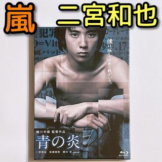 アラシ(嵐)の青の炎 ブルーレイ DVD 美品！ 嵐 二宮和也 松浦亜弥 蜷川幸雄 特典付き(日本映画)