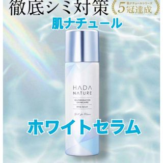 ハダナチュール(HADA NATURE)の炭酸美白美容液　40g×1本　肌ナチュールホワイトセラム(美容液)