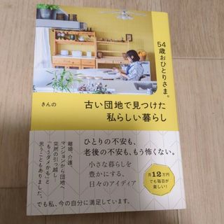 「54歳おひとりさま。 古い団地で見つけた私らしい暮らし」(ノンフィクション/教養)