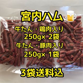 最安値　大人気宮内ハム　お試し　牛たん鶏ドライ250g×2袋&牛たん豚250g(その他)