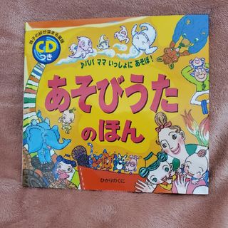 新品！あそびうたのえほん　CD付き(絵本/児童書)