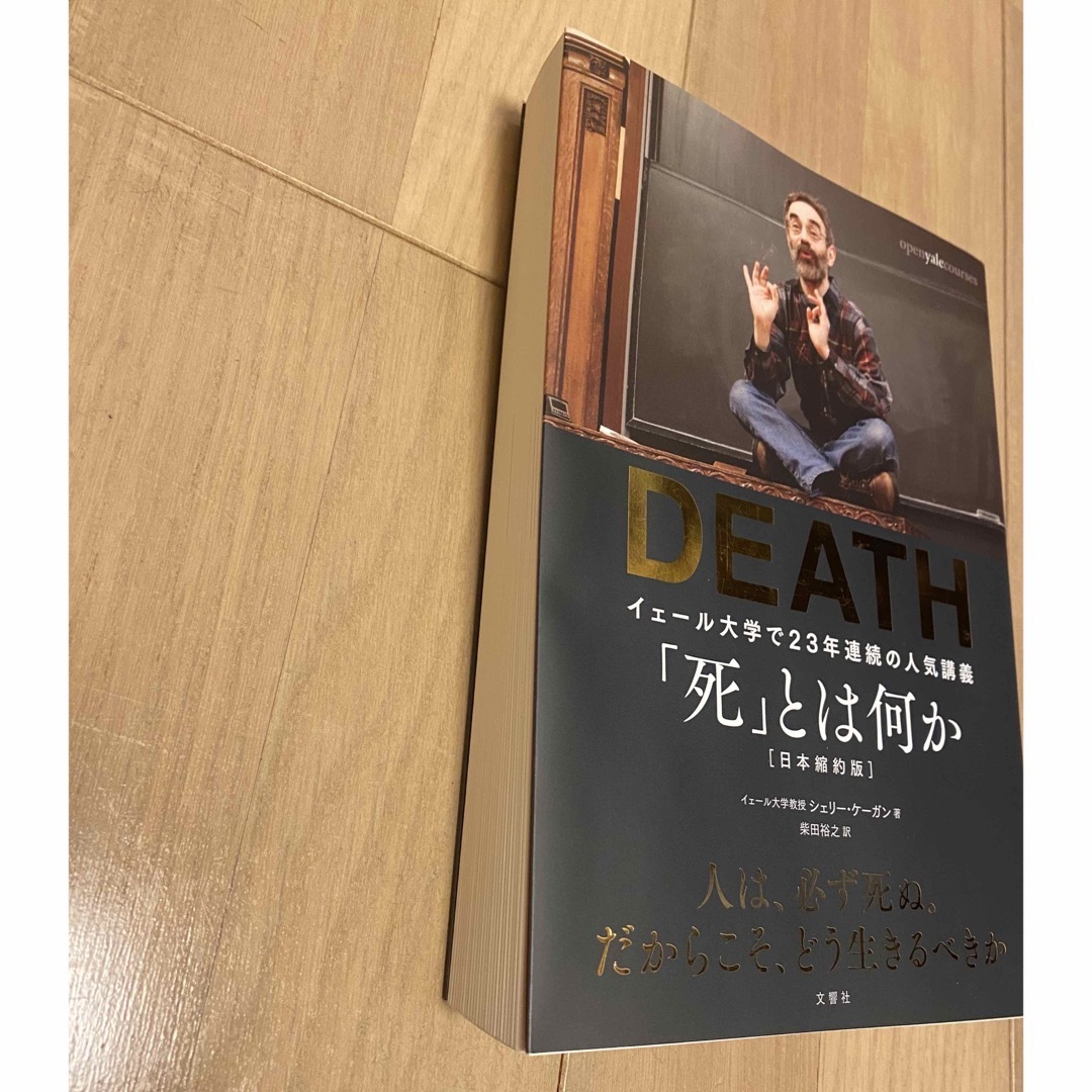 DEATH 「死」とは何か イェール大学で23年連続の人気講義 完全翻訳版 エンタメ/ホビーの本(ノンフィクション/教養)の商品写真