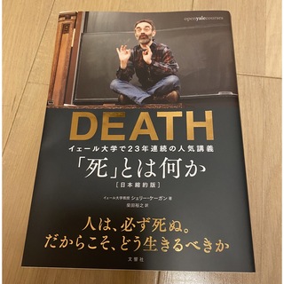 DEATH 「死」とは何か イェール大学で23年連続の人気講義 完全翻訳版(ノンフィクション/教養)