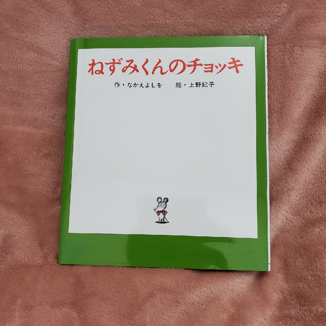 新品！ねずみくんのチョッキ　絵本 エンタメ/ホビーの本(絵本/児童書)の商品写真