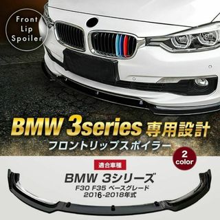 Bmw 3シリーズ F30 F35 標準グレード専用設計フロントリップスポイラー(車外アクセサリ)