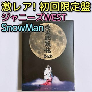 スノーマン(Snow Man)の滝沢歌舞伎2012 初回限定盤 DVD 美品 ジャニーズWEST SnowMan(舞台/ミュージカル)