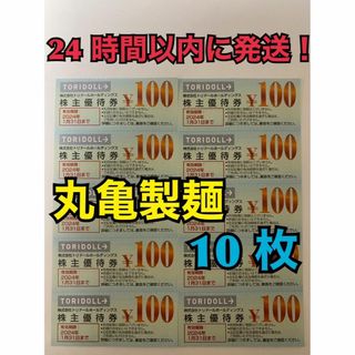 【1月トリ10ぽ1】丸亀製麺　トリドール　株主優待券　100円×10枚　ポケカ付(その他)