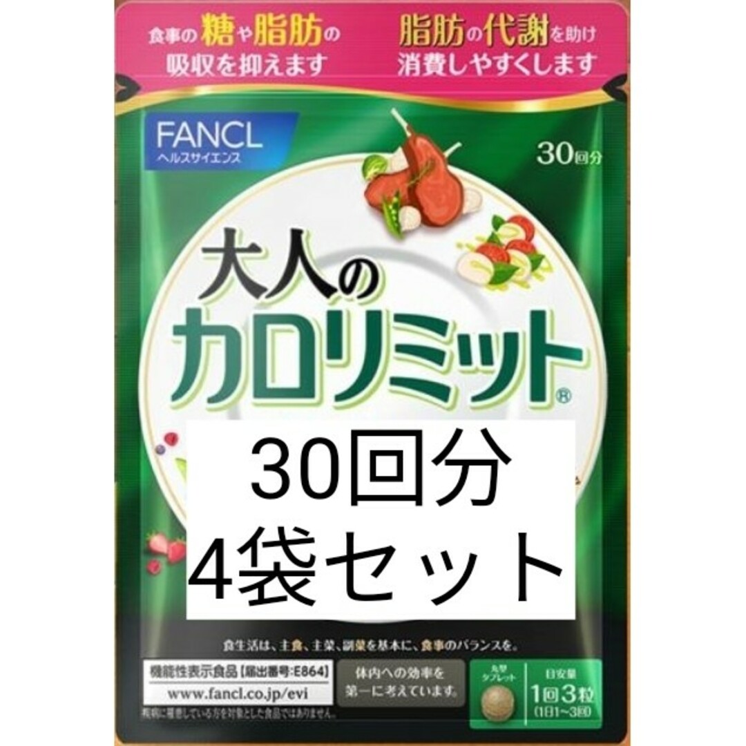 FANCL - 新品未開封！ 大人のカロリミット 30日分 × 4袋セットの通販