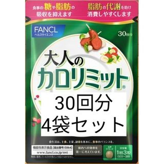 FANCL - 新品未開封！ 大人のカロリミット 30日分 × 4袋セットの通販