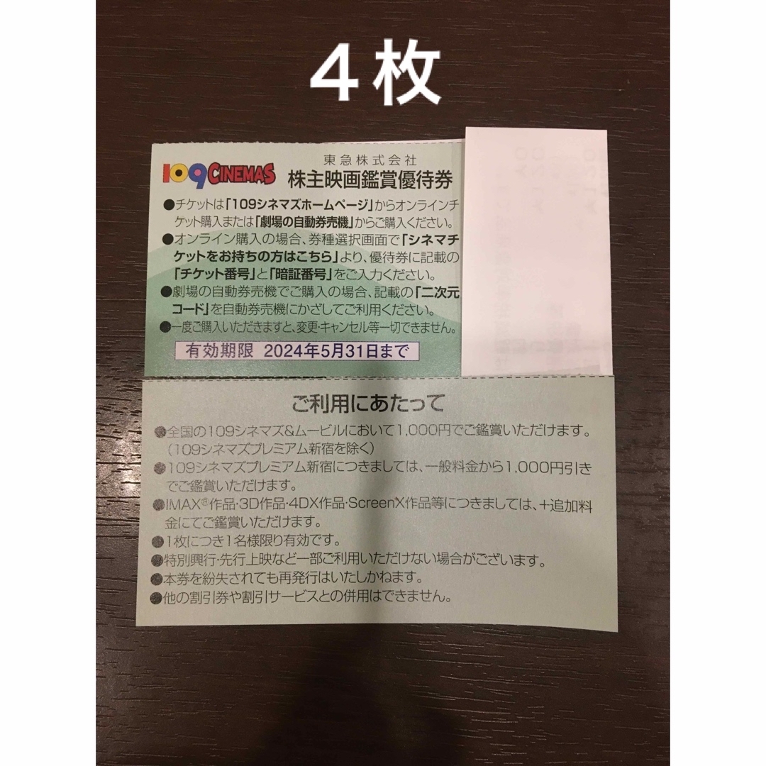 4枚◆東急109シネマズ 映画鑑賞優待券◆1,000円で鑑賞可能 チケットの映画(その他)の商品写真