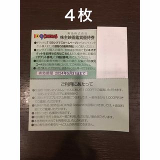 4枚◆東急109シネマズ 映画鑑賞優待券◆1,000円で鑑賞可能(その他)