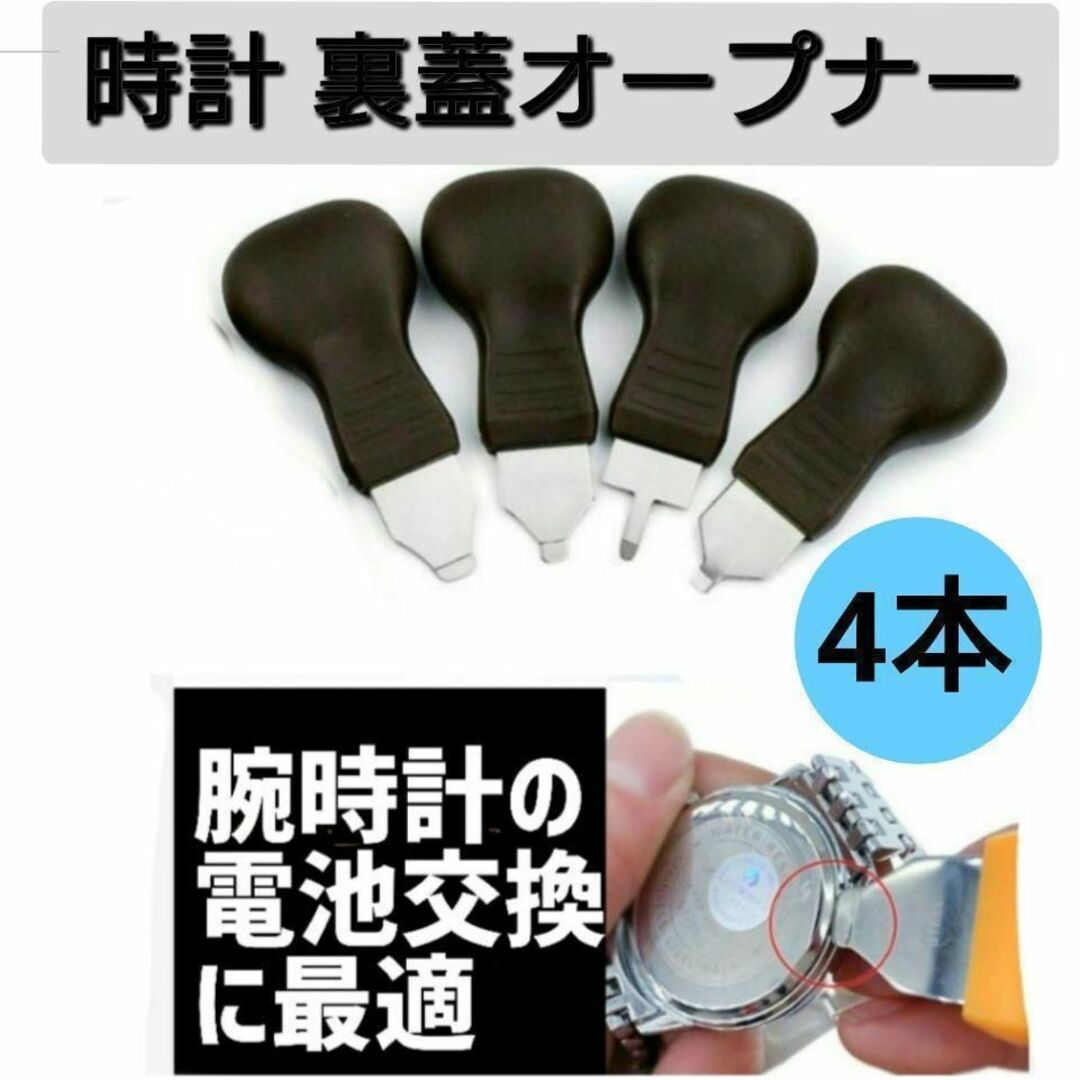 時計 オープナー 時計こじ開け 裏蓋   電池交換 修理用  腕時計工具 メンズの時計(腕時計(アナログ))の商品写真