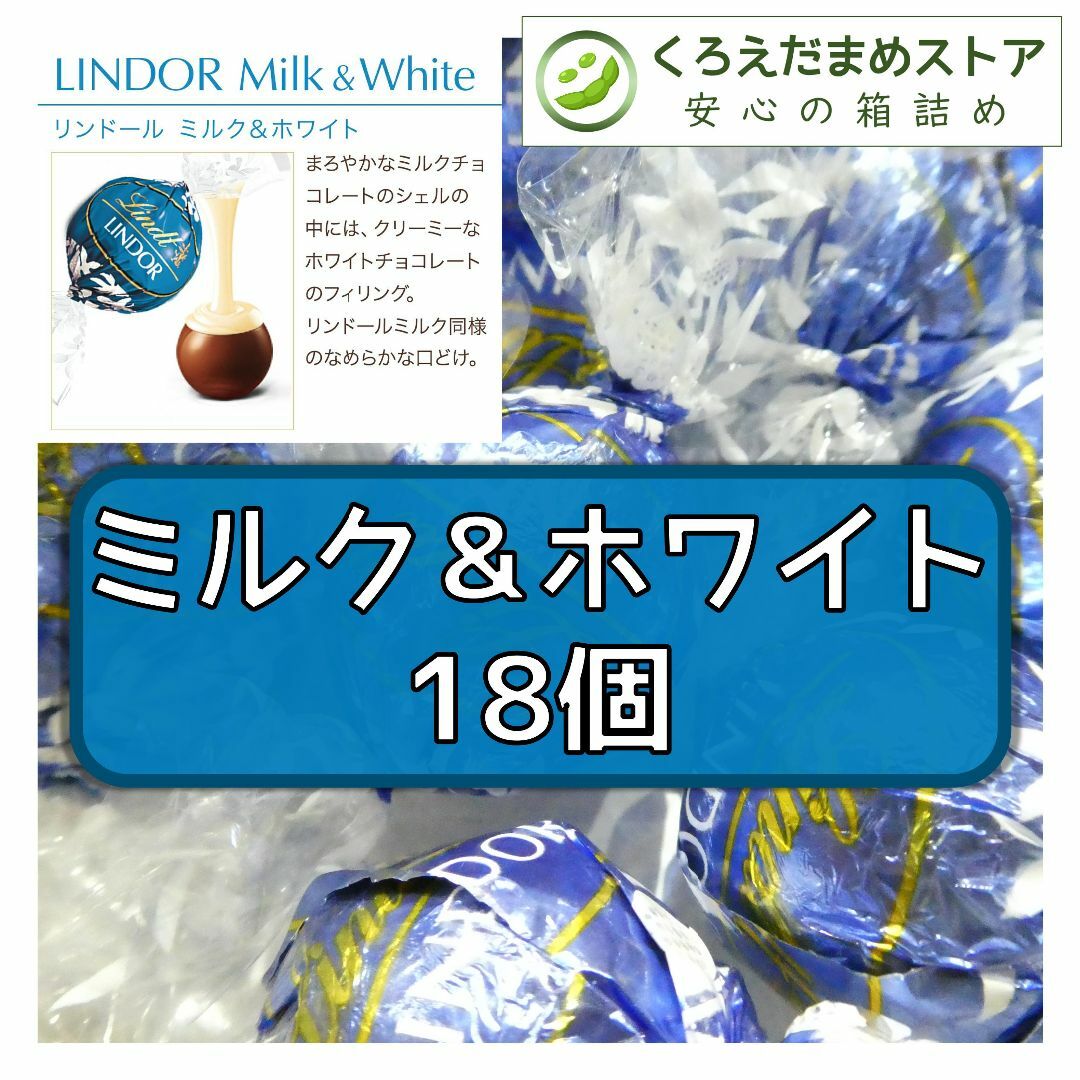 Lindt(リンツ)の【箱詰・スピード発送】ミルク&ホワイト 18個 リンツ リンドール チョコレート 食品/飲料/酒の食品(菓子/デザート)の商品写真