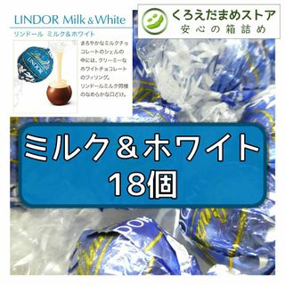 リンツ(Lindt)の【箱詰・スピード発送】ミルク&ホワイト 18個 リンツ リンドール チョコレート(菓子/デザート)