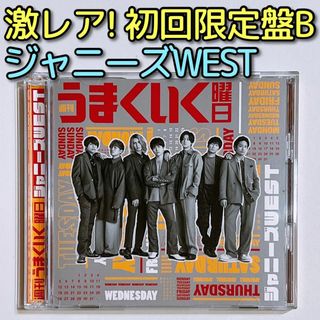 ジャニーズウエスト(ジャニーズWEST)のジャニーズWEST 週刊うまくいく曜日 初回盤B 美品！ CD DVD 重岡大毅(ポップス/ロック(邦楽))