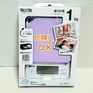 新品 タニタ デジタルクッキングスケール KJ-114 ブルーベリーパープル①(エクササイズ用品)