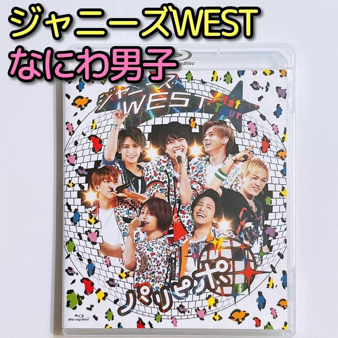 ジャニーズWEST - ジャニーズWEST 1st Tour パリピポ ブルーレイ 通常