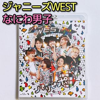 ジャニーズウエスト(ジャニーズWEST)のジャニーズWEST 1st Tour パリピポ ブルーレイ 通常盤 美品！(ミュージック)