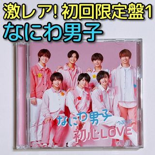 ナニワダンシ(なにわ男子)のなにわ男子 初心LOVE 初回限定盤1 CD ブルーレイ 美品！ うぶらぶ(ポップス/ロック(邦楽))