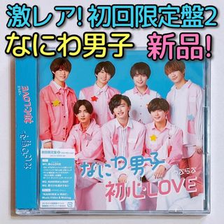 ナニワダンシ(なにわ男子)のなにわ男子 初心LOVE 初回限定盤2 CD ブルーレイ 新品未開封！ うぶらぶ(ポップス/ロック(邦楽))