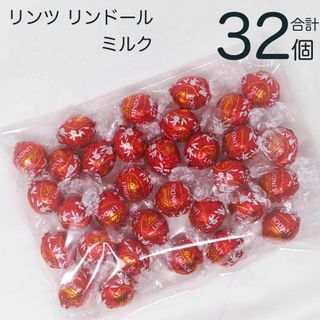 リンツ　リンドール　ミルク　詰合せ　32個　P(菓子/デザート)