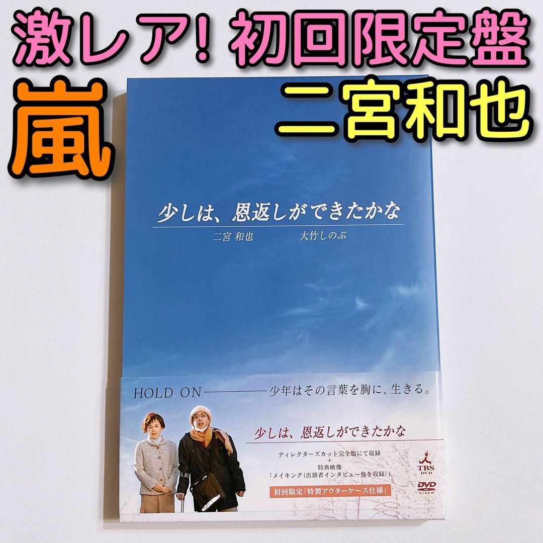 嵐(アラシ)の少しは、恩返しができたかな DVD 初回限定盤 美品！ 嵐 二宮和也 高橋一生 エンタメ/ホビーのDVD/ブルーレイ(日本映画)の商品写真