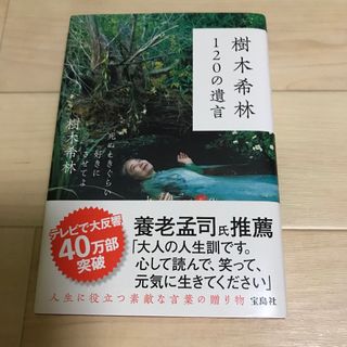 タカラジマシャ(宝島社)の樹木希林１２０の遺言(その他)