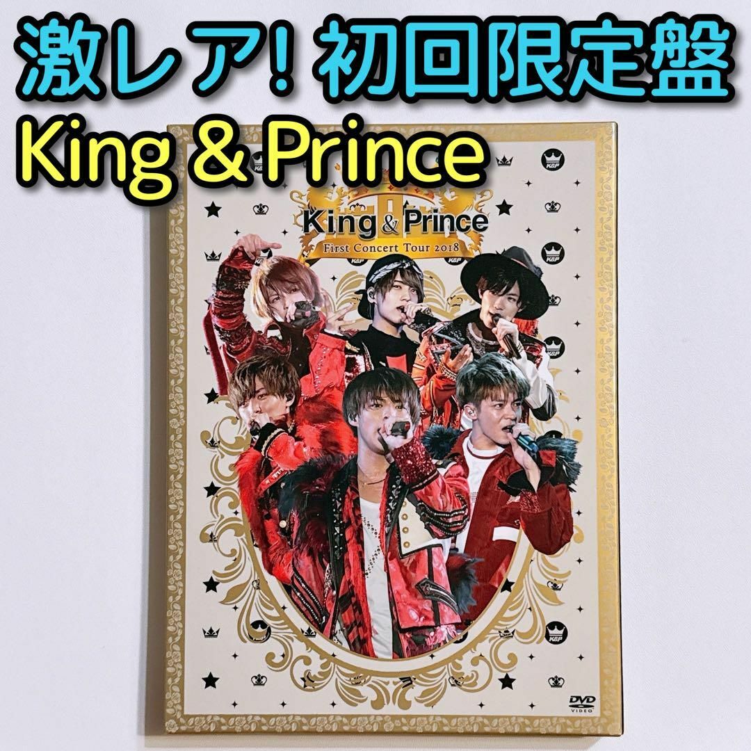 King & Prince(キングアンドプリンス)のKing & Prince First Concert DVD 初回限定盤 エンタメ/ホビーのDVD/ブルーレイ(ミュージック)の商品写真