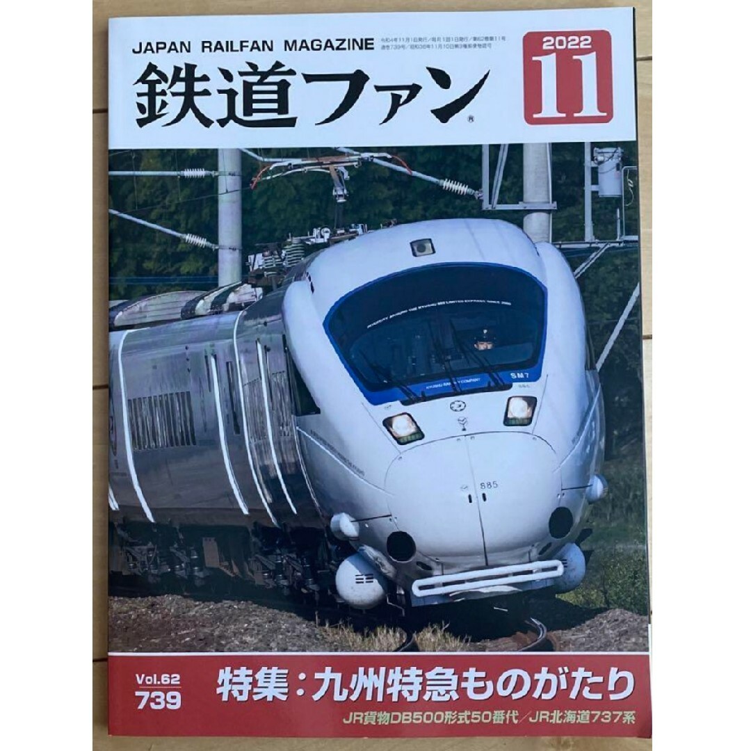 鉄道ファン 2022年 11月号 エンタメ/ホビーの雑誌(アート/エンタメ/ホビー)の商品写真