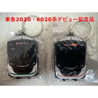 貴重品　東急2020系・6020系デビュー記念キーホルダー　新品(鉄道)