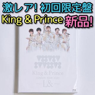 キングアンドプリンス(King & Prince)のKing & Prince 2020 L& 初回限定盤 ブルーレイ 新品未開封！(ミュージック)