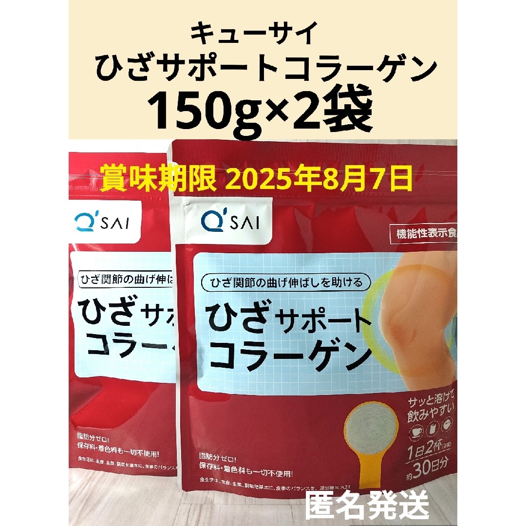 未開封品 キューサイ ひざサポートコラーゲン150g (スプーン付き)×2袋機能性表示食品