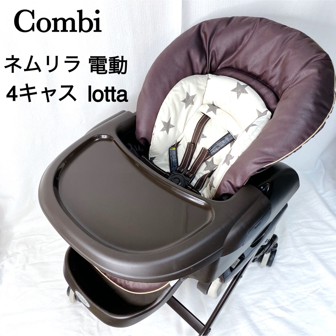 美品】コンビ 電動ハイローチェア ネムリラ4キャス AT COMBI 限定-