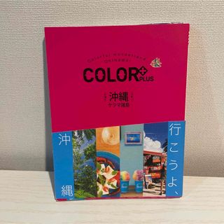 COLOR + カラープラス　沖縄 ケラマ諸島  ガイド 旅行(地図/旅行ガイド)