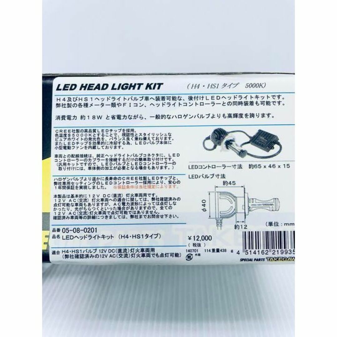 LEDヘッドライトキット 【新品未使用】 TAKEGAWA 05-08-0201
