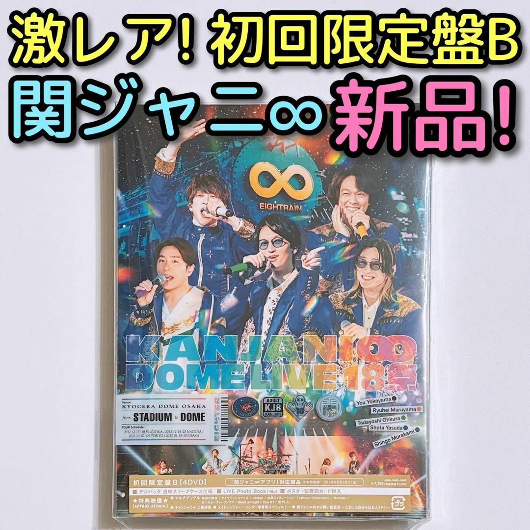 関ジャニ∞ - 関ジャニ∞ DOME LIVE 18祭 初回限定盤B DVD 新品未開封