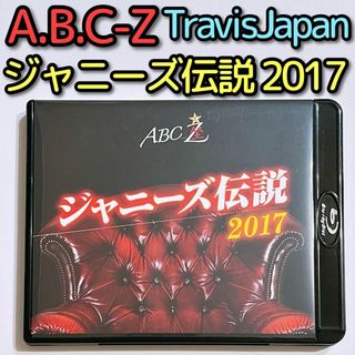 エービーシーズィー(A.B.C-Z)のA.B.C-Z ABC座 ジャニーズ伝説2017 ブルーレイ 美品！ トラジャ(舞台/ミュージカル)