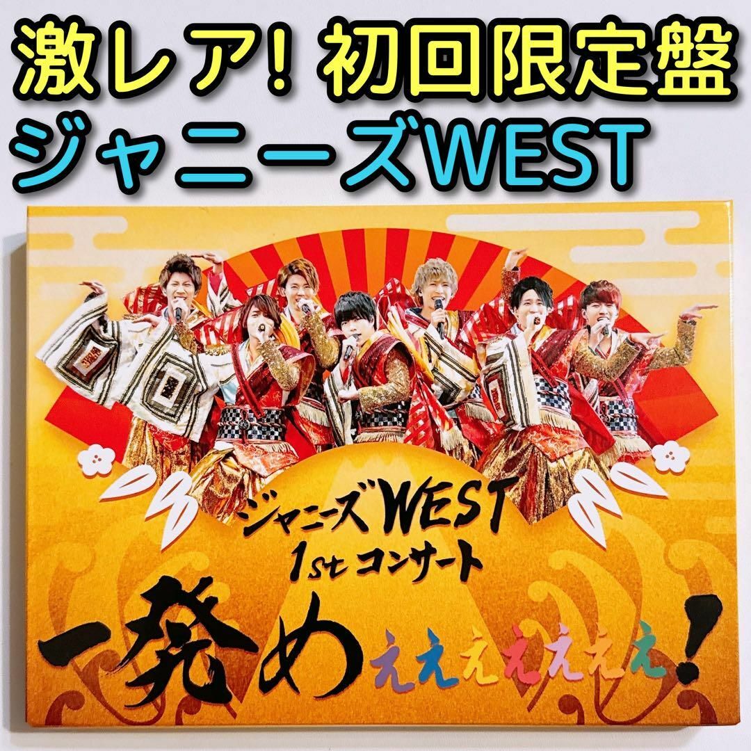 ジャニーズWEST 1stコンサート 一発めぇぇぇぇぇぇぇ! (初回仕様 ...