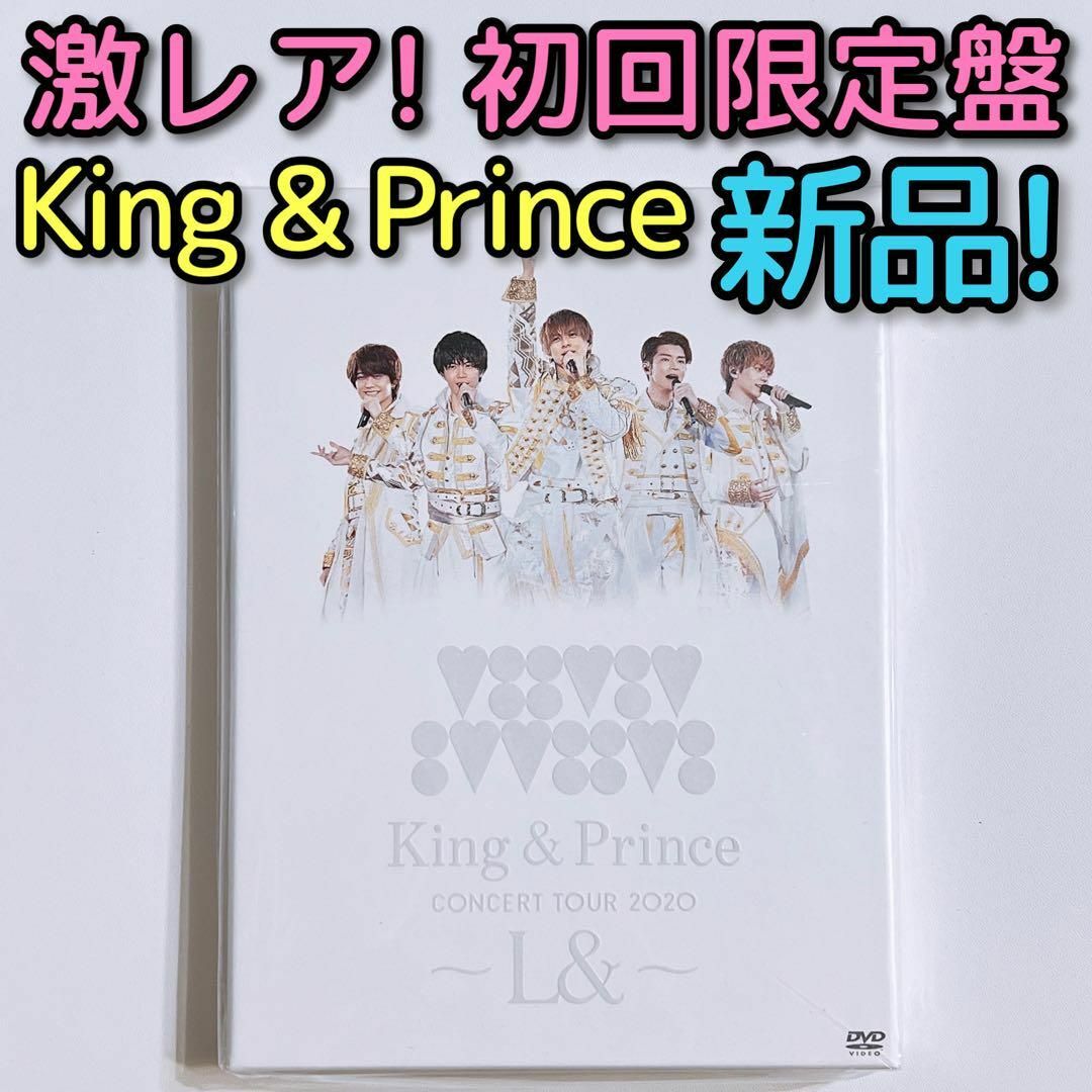 King & Prince(キングアンドプリンス)のKing & Prince TOUR 2020 L& 初回限定盤 DVD 新品！ エンタメ/ホビーのDVD/ブルーレイ(ミュージック)の商品写真