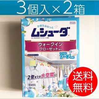 エステー(S.T.CORPORATION)の【3個入×2箱】ムシューダ ウォークイン クローゼット専用 ＜ソープの香り＞(日用品/生活雑貨)