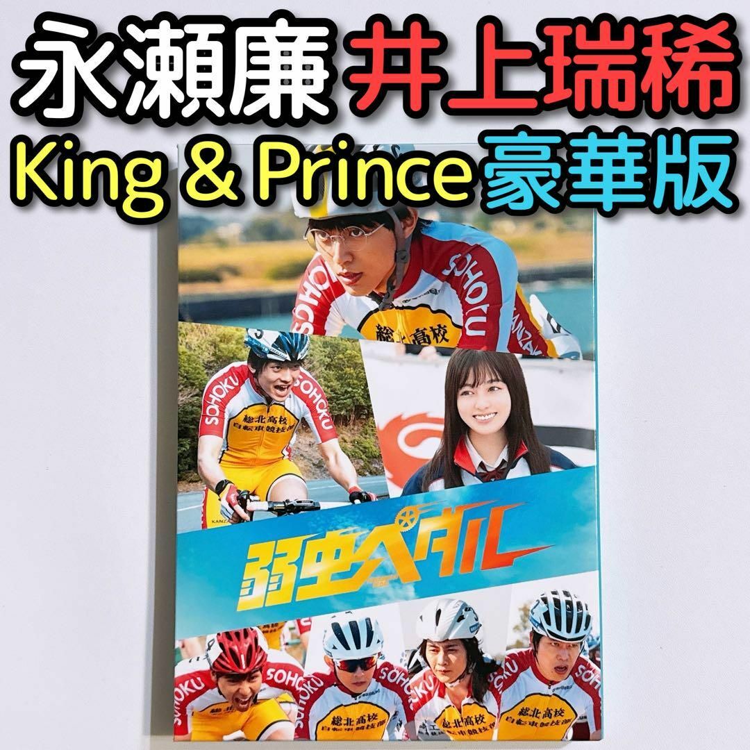 King & Prince(キングアンドプリンス)の弱虫ペダル 豪華版 初回限定盤 ブルーレイ DVD 永瀬廉 井上瑞稀 橋本環奈 エンタメ/ホビーのDVD/ブルーレイ(日本映画)の商品写真