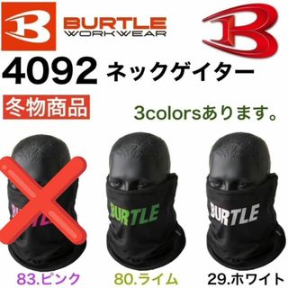 バートル(BURTLE)のバートル 4092 ネックゲイター(ネックウォーマー)