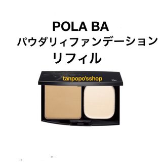 ポーラ(POLA)のPOLA BA パウダリィファンデーションリフィル(ファンデーション)