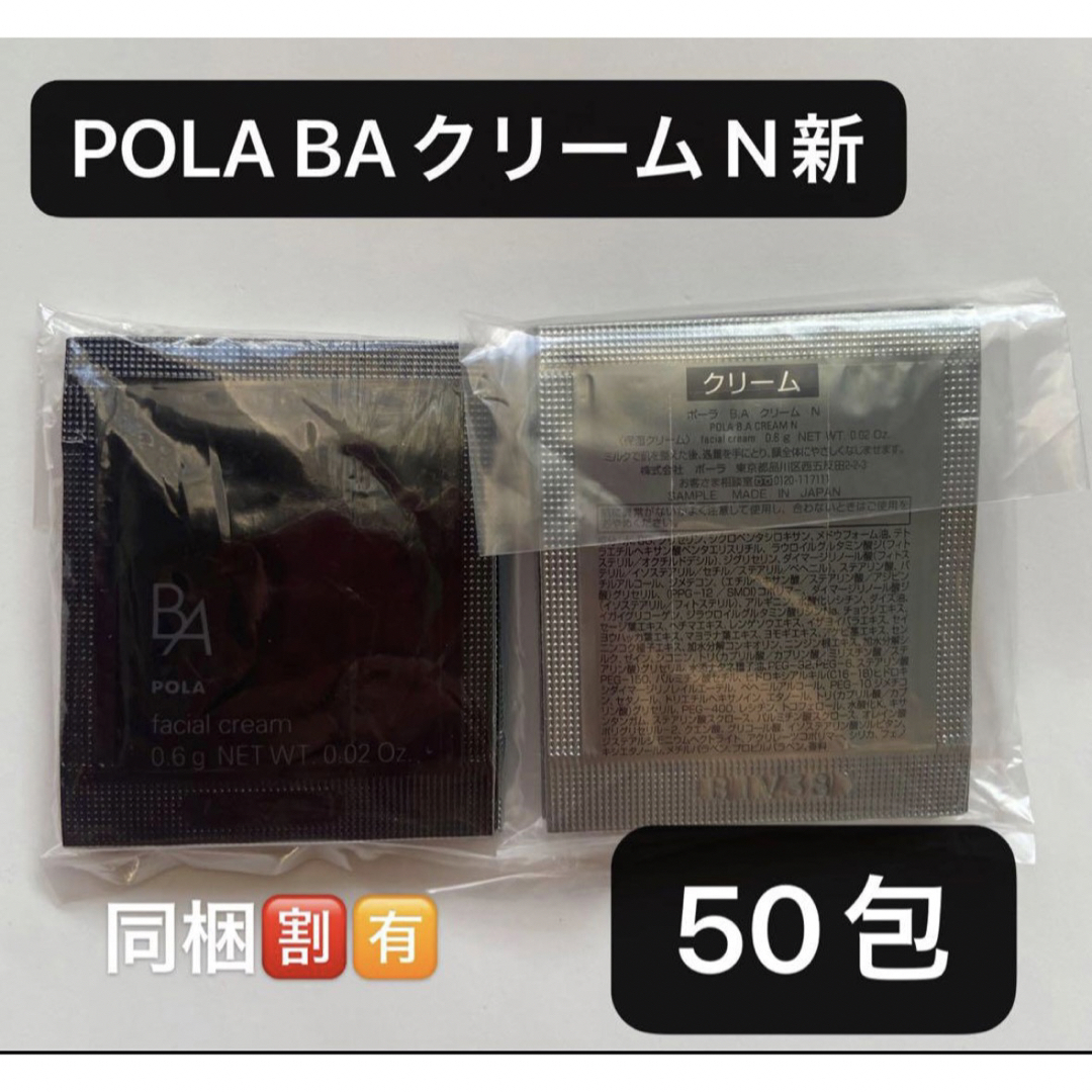 スキンケア/基礎化粧品POLA BAクリーム N新 0.6gx50包