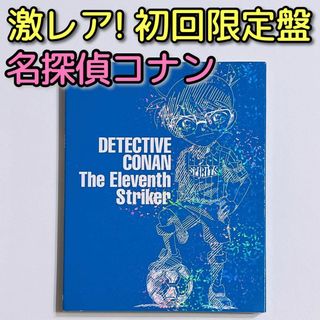 メイタンテイコナン(名探偵コナン)の劇場版 名探偵コナン 11人目のストライカー ブルーレイ DVD 初回限定盤(アニメ)