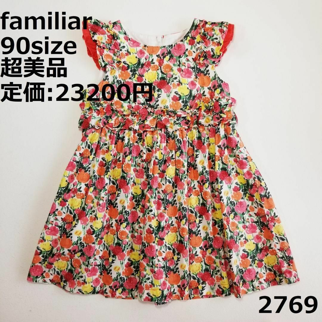 familiar - 2769 【超美品】 ファミリア 90 ワンピース 花柄 フリル ...