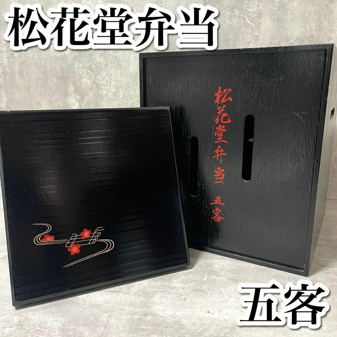 その他松花堂弁当 五客 仕切り木製漆器 重箱 懐石道具 茶道具 おせち 弁当箱 お正月